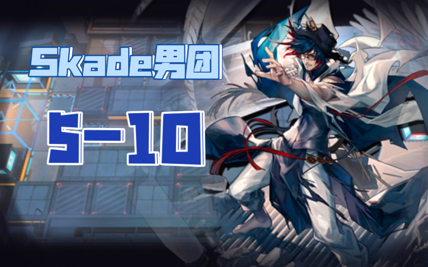 【明日方舟/送葬组】skade男团五人5-10_明日方舟