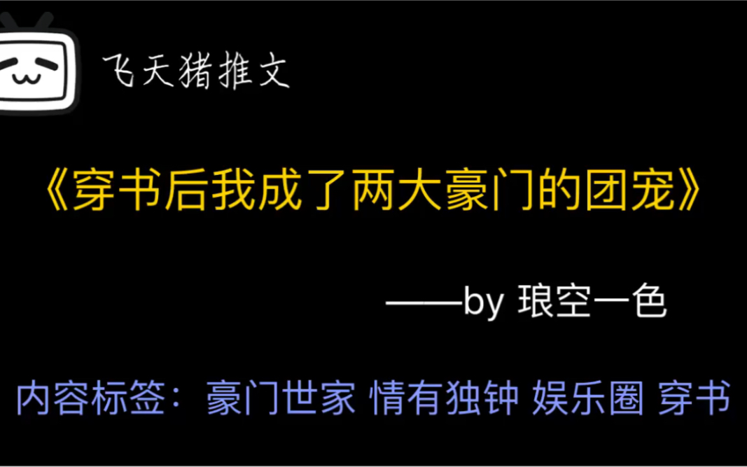 【原耽推文】豪门世家|情有独钟|娱乐圈|穿书|甜宠|一不小心混成了两个豪门的团宠哔哩哔哩bilibili