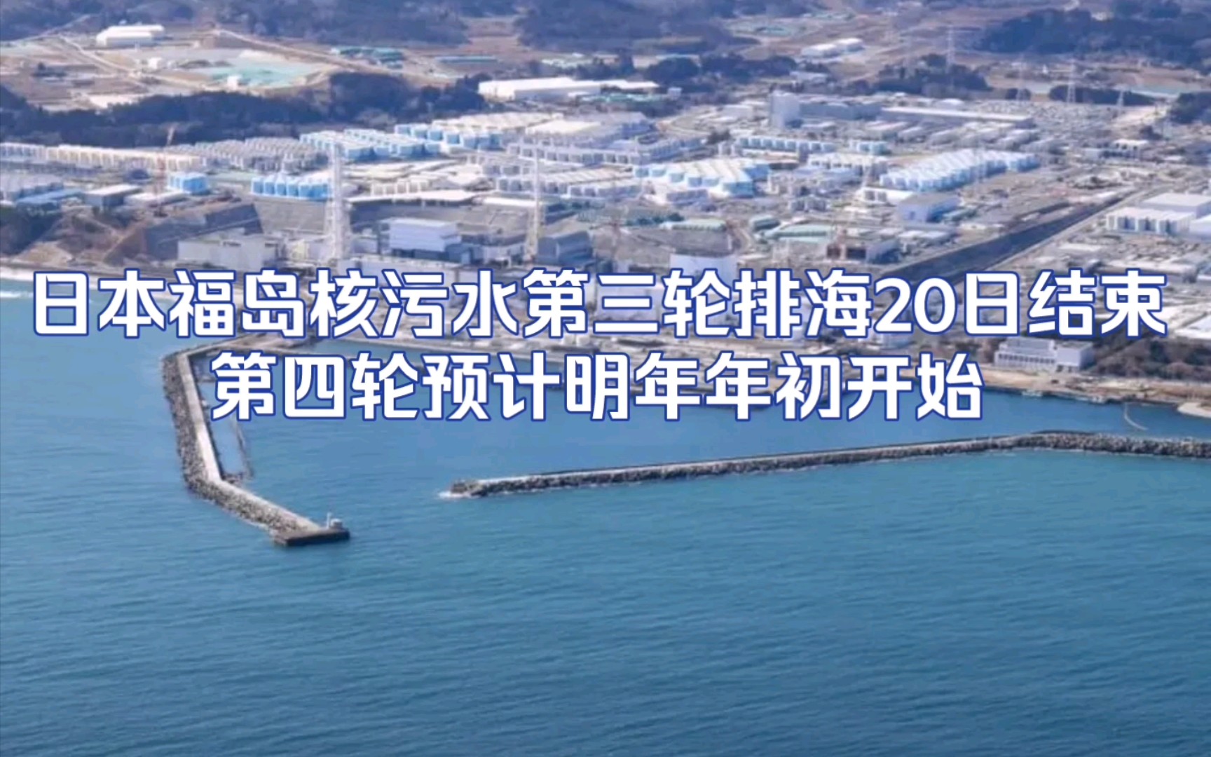 日本福岛核污水第三轮排海20日结束,第四轮预计明年年初开始
