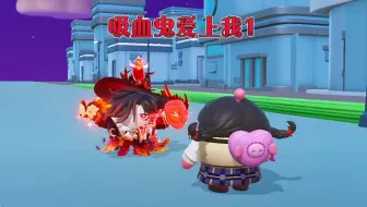 蛋仔派对之吸血鬼爱上我1