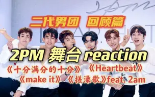 Download Video: 【2PM】二代男团回顾篇 part II 最后有彩蛋哦！| 阿姨的青春