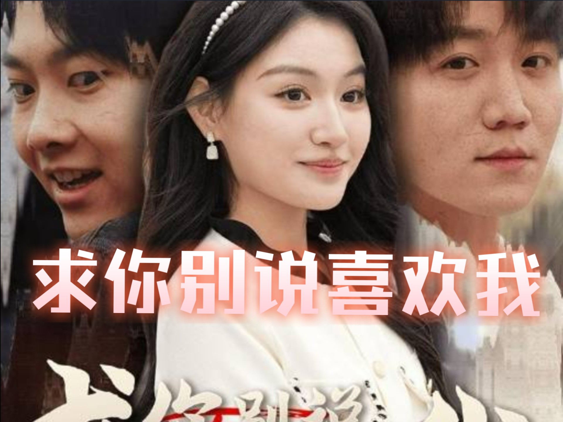 别说你喜欢我演员表