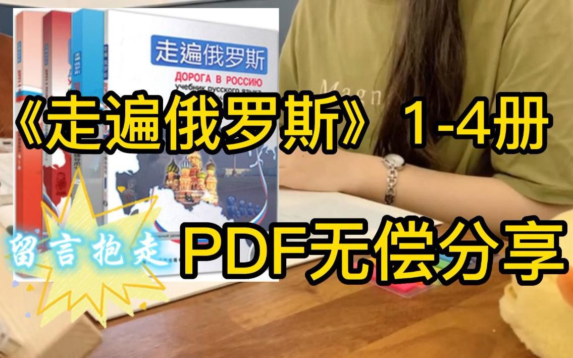 俄语学习《走遍俄罗斯》1-4册教材pdf版,高清可打印,无偿抱走!