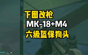 Video herunterladen: 逃离塔科夫  下图改枪单发MK-18+M4 ，六级头盔保🐶命！