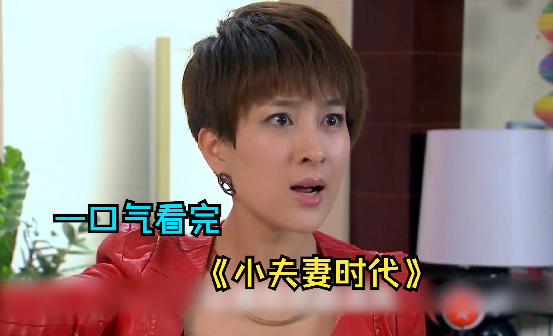 一口气看完家庭剧《小夫妻时代》,女人为爱情嫁给妈宝男,却被婆婆各种