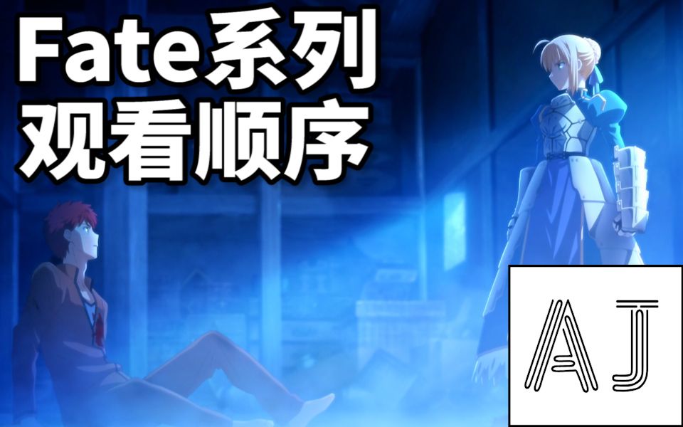 【浅谈Fate】Fate系列 观看顺序_哔哩哔哩_bilibili