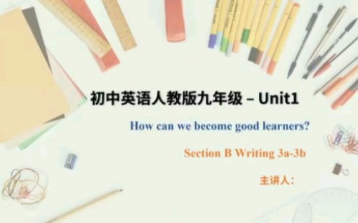 [图]人教版英语九年级 Unit1 How can we become good learners? Section B3a-3b 写作课