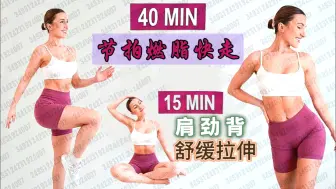 Download Video: 【Eleni Fit】40分钟快走燃脂—跟着节拍减肥｜不重复、无跳跃+15分钟伸展运动，缓解颈部、肩部背部疼痛｜深度缓解🔥🔥