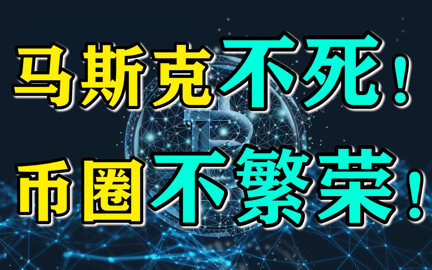 46万人全部爆仓,崩盘真相曝光,比特币还能投吗?哔哩哔哩bilibili