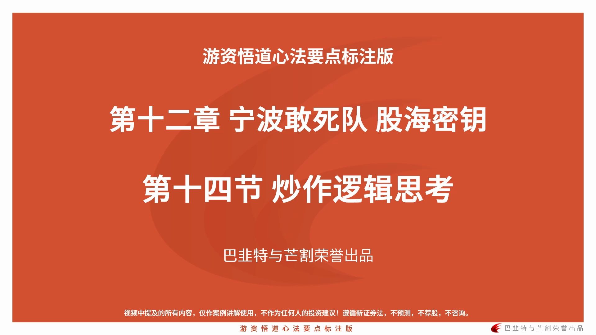 [图]游资悟道_第十二章 宁波敢死队 股海密钥 _第十四节 炒作逻辑思考