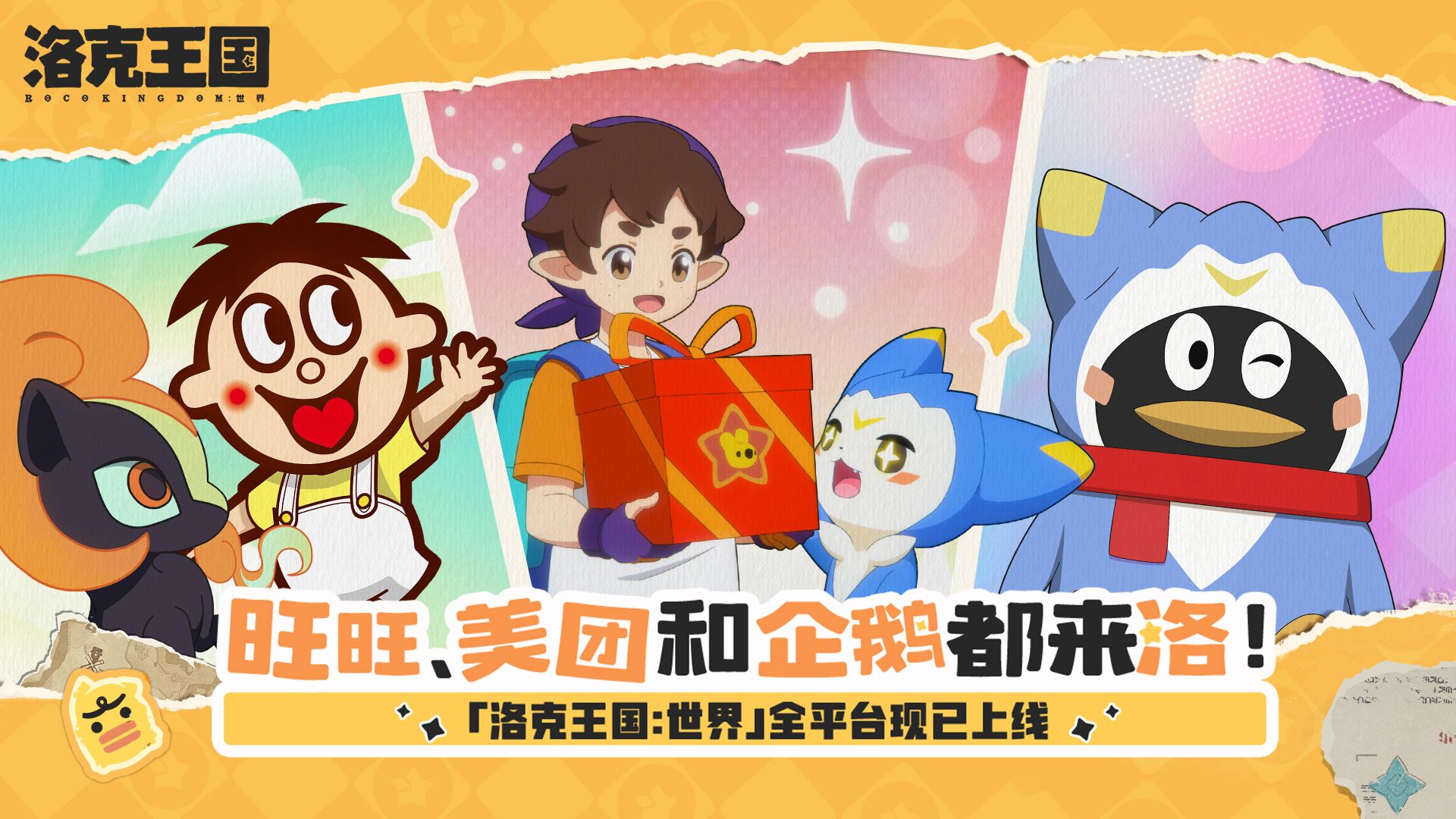 《洛克王国：世界》旺旺、美团和企鹅都来「洛」~