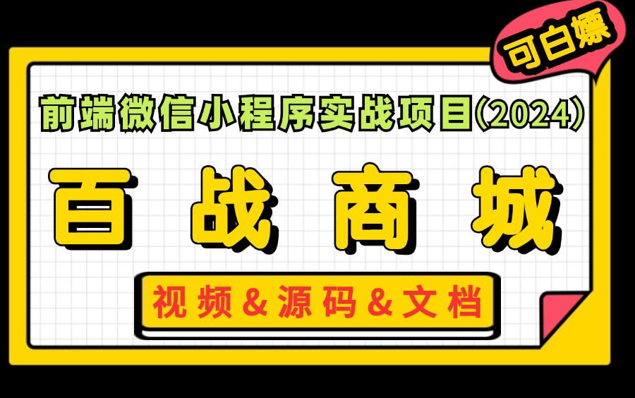 【2024最新小程序实战】百战商城小程序(附源码+课件文档)Uniapp商城项目实战微信小程序开发,超详细前后端开发教程!Web前端小程序项目实...