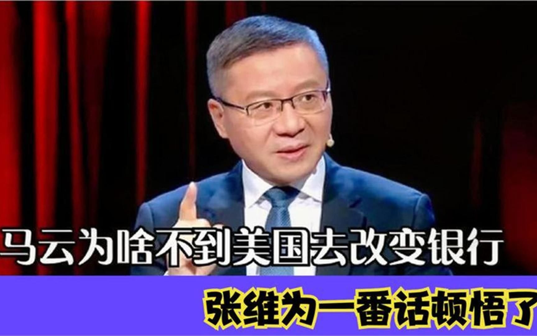 马云为啥不到美国去改变银行?听张维为一番话,简直是涨知识了哔哩哔哩bilibili