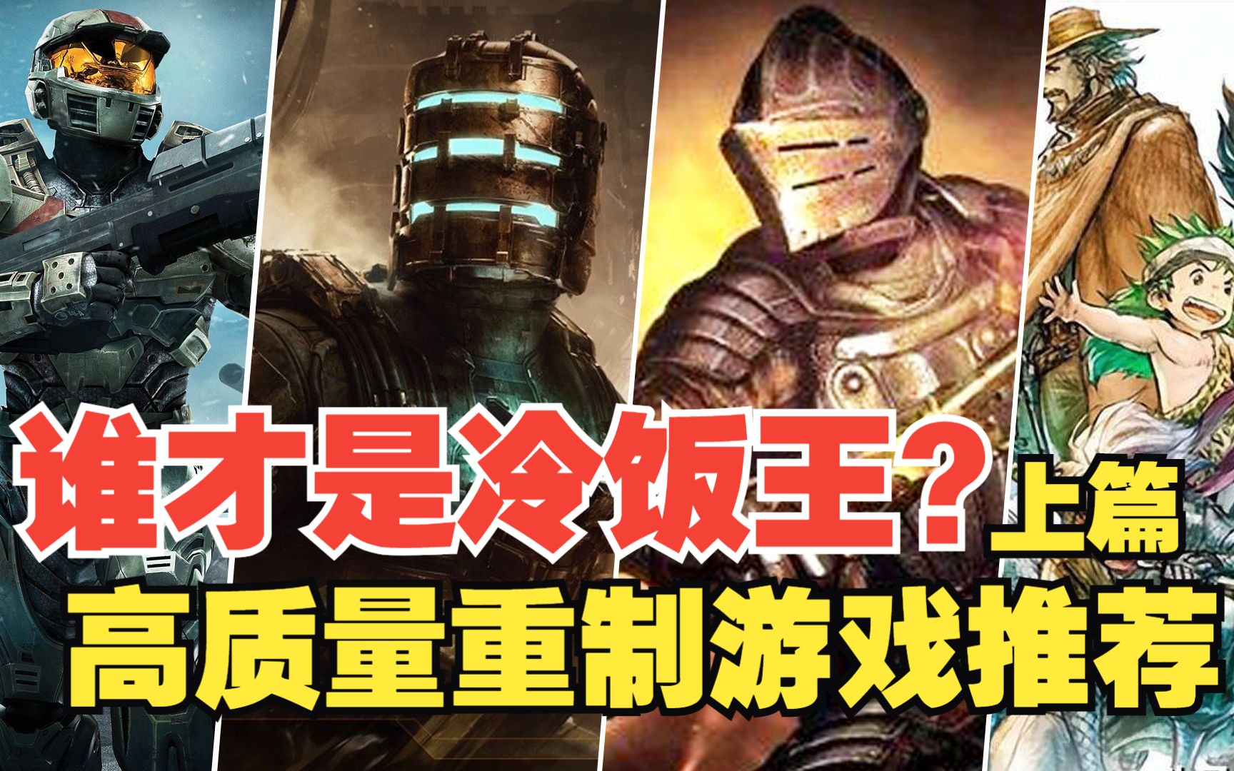 10款高质量重制游戏推荐 Remake Game 上篇哔哩哔哩bilibili游戏推荐