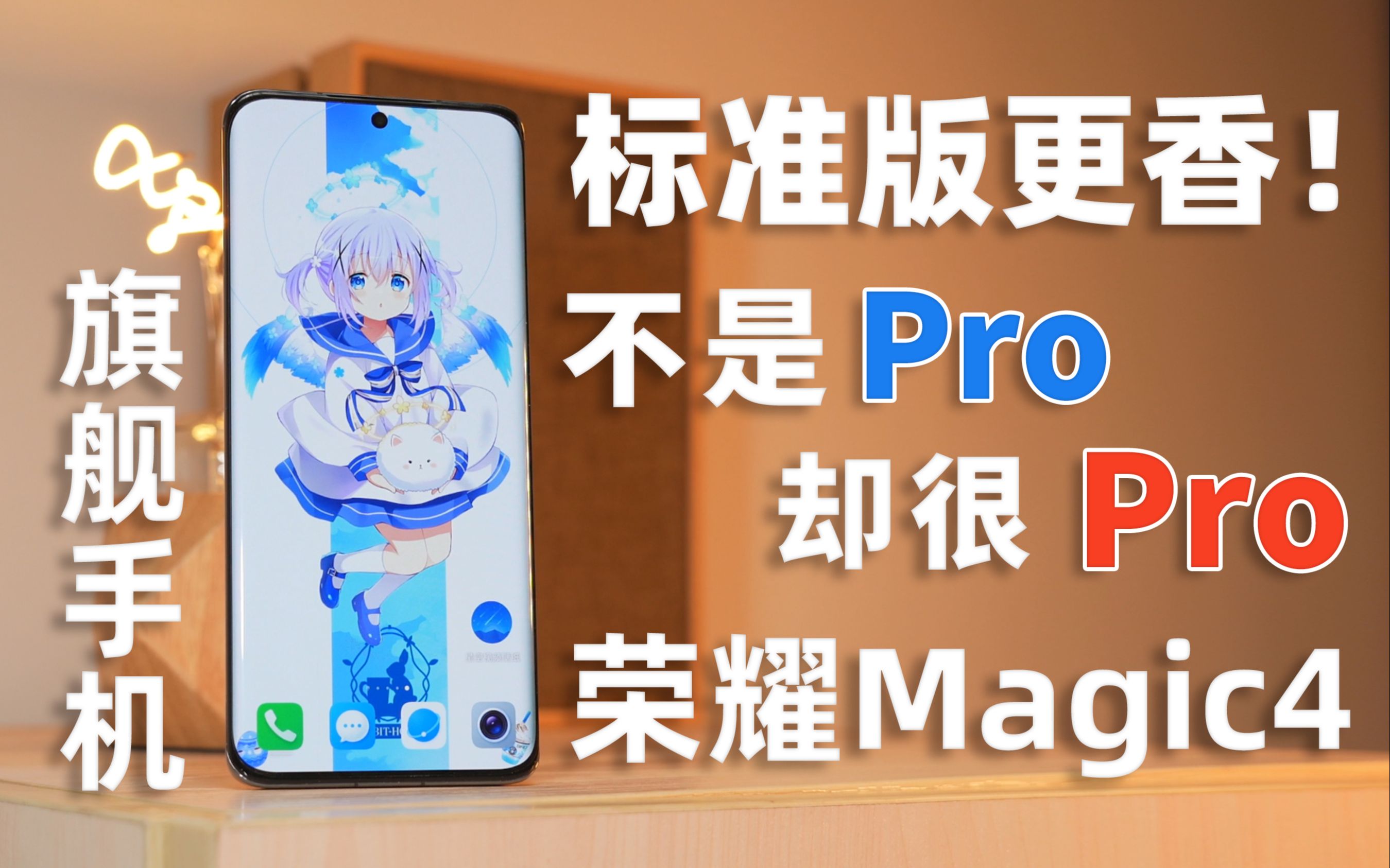 有Mate系列那味儿了!不是Pro 却很Pro!荣耀Magic4旗舰手机 非首发体验哔哩哔哩bilibili