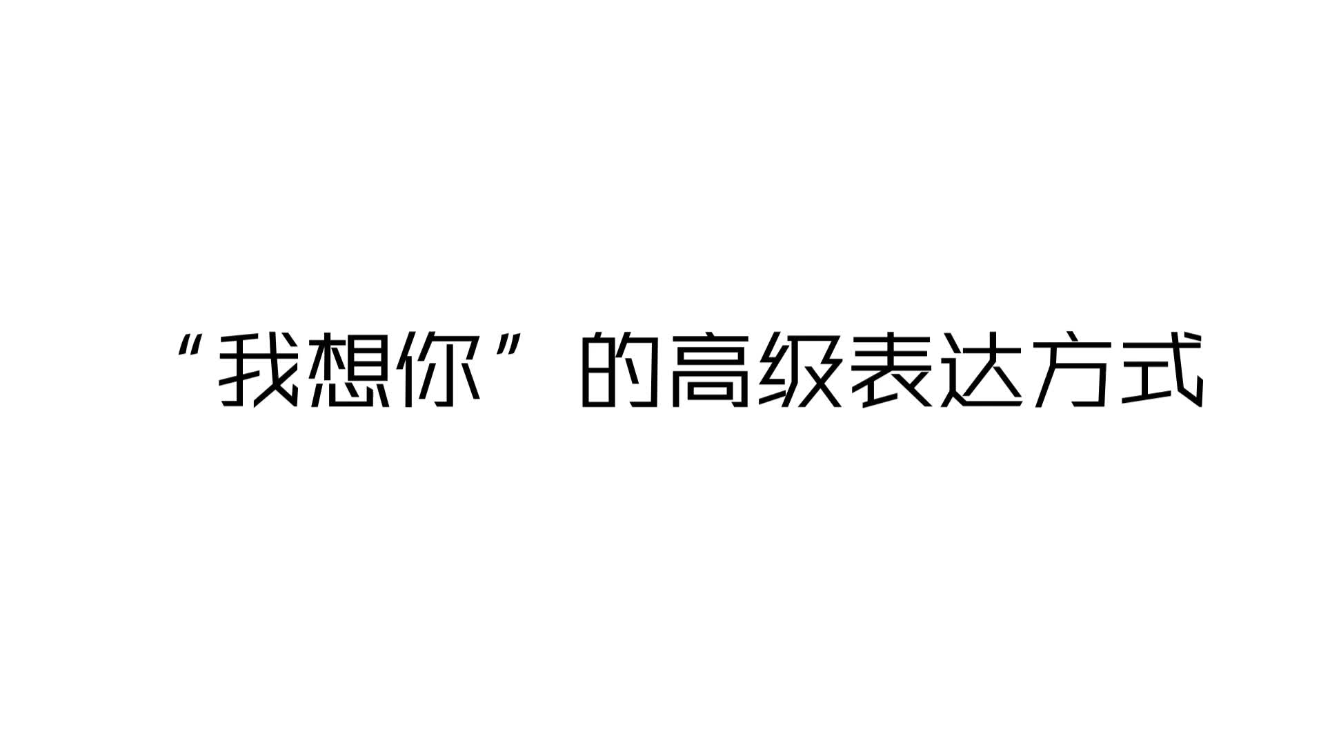 [图]偶尔想你，经常偶尔丨“我想你”的高级表达方式