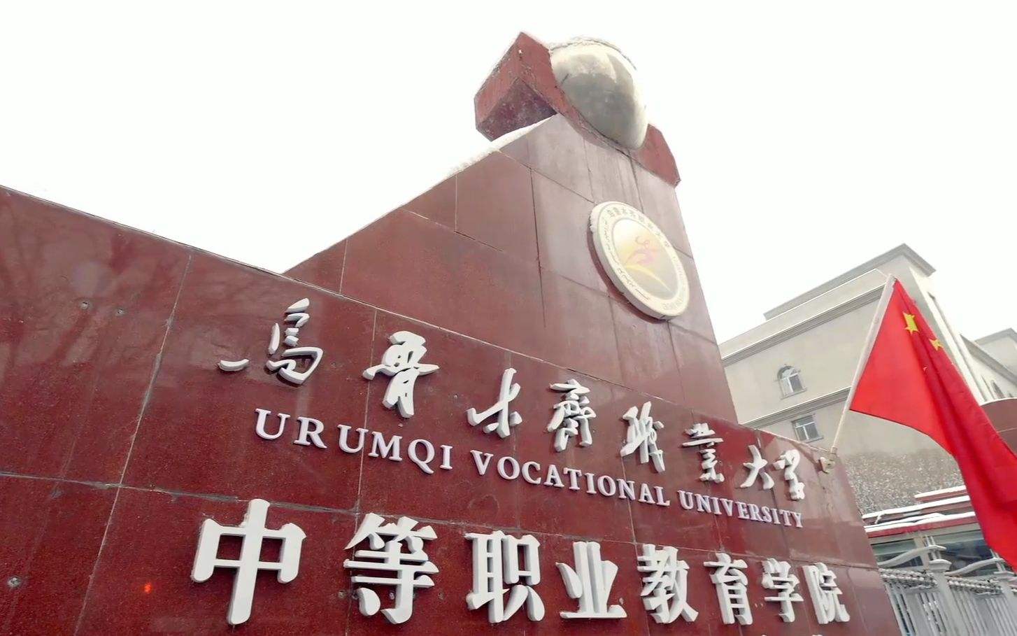 2021年乌鲁木齐职业大学中职学院招生宣传片哔哩哔哩bilibili