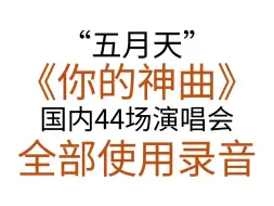 五月天《你的神曲》国内44场演唱会全部使用录音 2023年5月至11月 五月天假唱风波