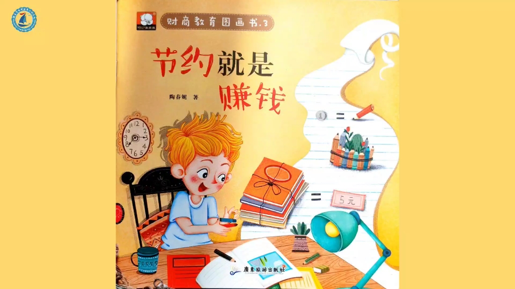 绘本故事《节约就是赚钱》