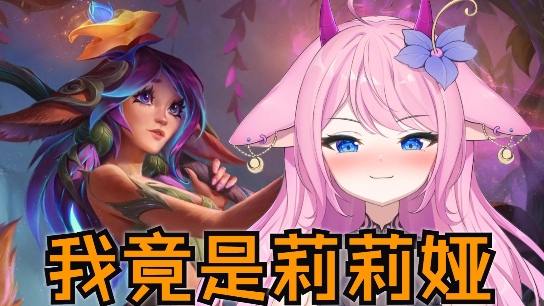 lol新手发现自己竟是莉莉娅