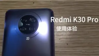 Download Video: （炒冷饭）红米 K30 Pro 使用体验