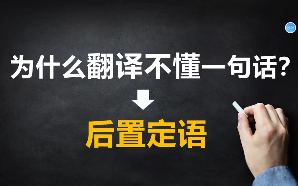 翻译句子最头疼的莫过于后置定语了,什么是后置定语,我们一起来学习一下!哔哩哔哩bilibili