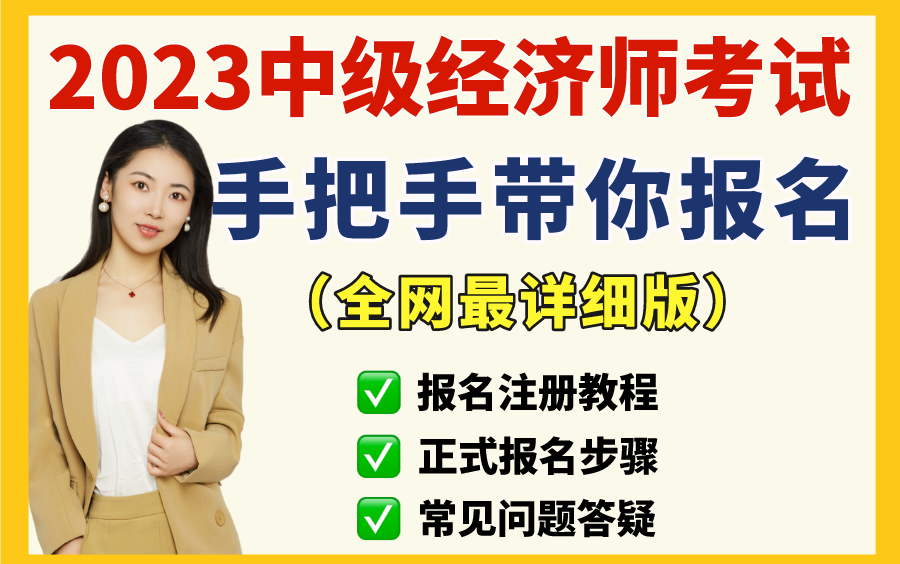 23年中级经济师报名开始!各省市报名流程保姆级指导 报名注册教程 | 正式报名步骤 | 常见问题答疑哔哩哔哩bilibili