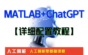 Download Video: 【ChatGPT+MATLAB】教程：matlab+ChatGPT===无敌了，国内人人可使用【详细配置教程】