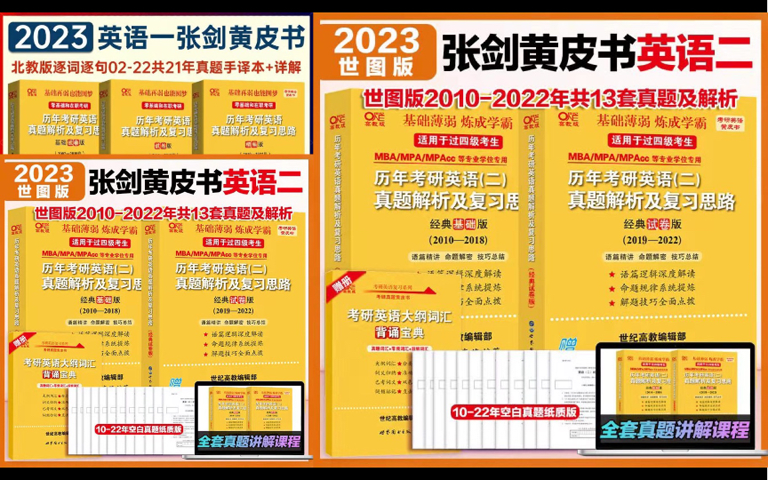 [图]2023考研英语黄皮书PDF（最好的真题+解析）（包括01年-22年英一+10年-22年英二）【高清无水印】