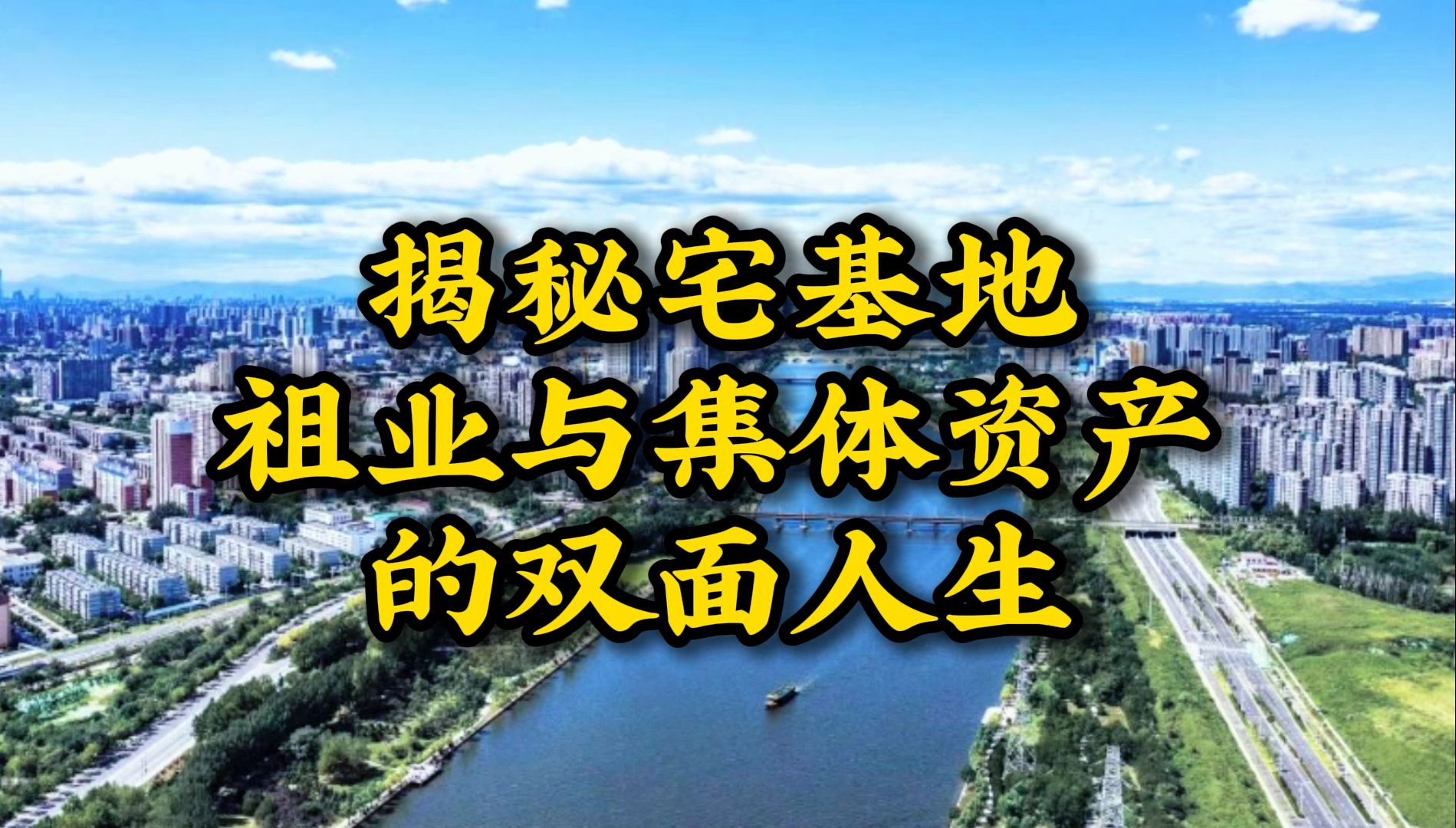 揭秘宅基地祖业与集体资产的双面人生哔哩哔哩bilibili