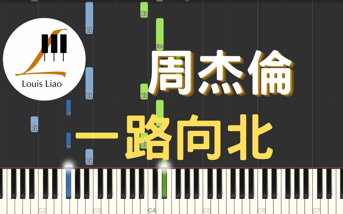 [图]周杰倫(Jay Chou)-一路向北(All the Way North)(電影頭文字D插曲)鋼琴教學 Synthesia 琴譜