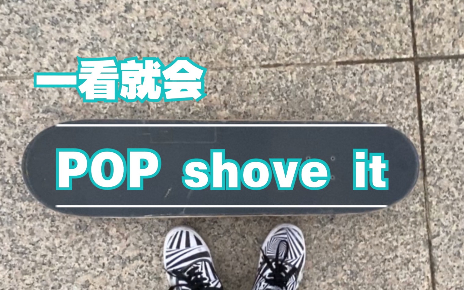 [图]【滑板教学】POP shove it一看就会的招