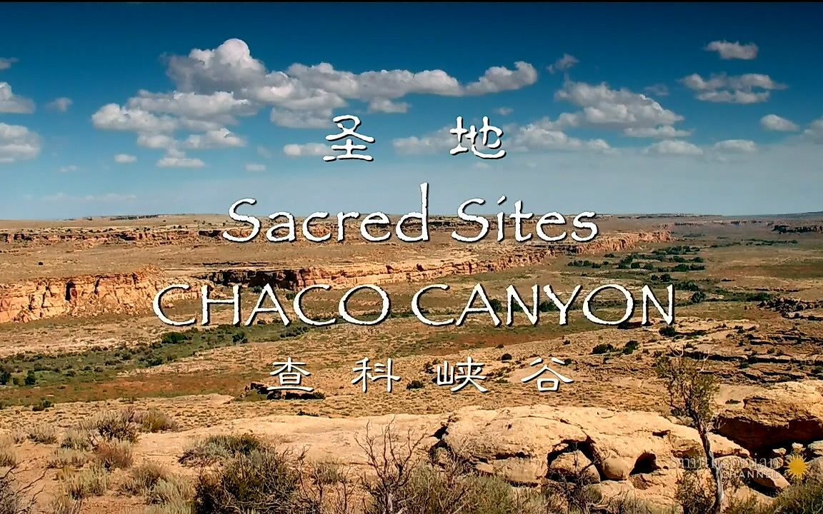 史密森尼圣地查科峡谷双语特效字幕纪录片之家字幕组