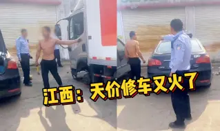 Descargar video: 江西前有提灯定损，后有天价修车，这回报警都不打4折