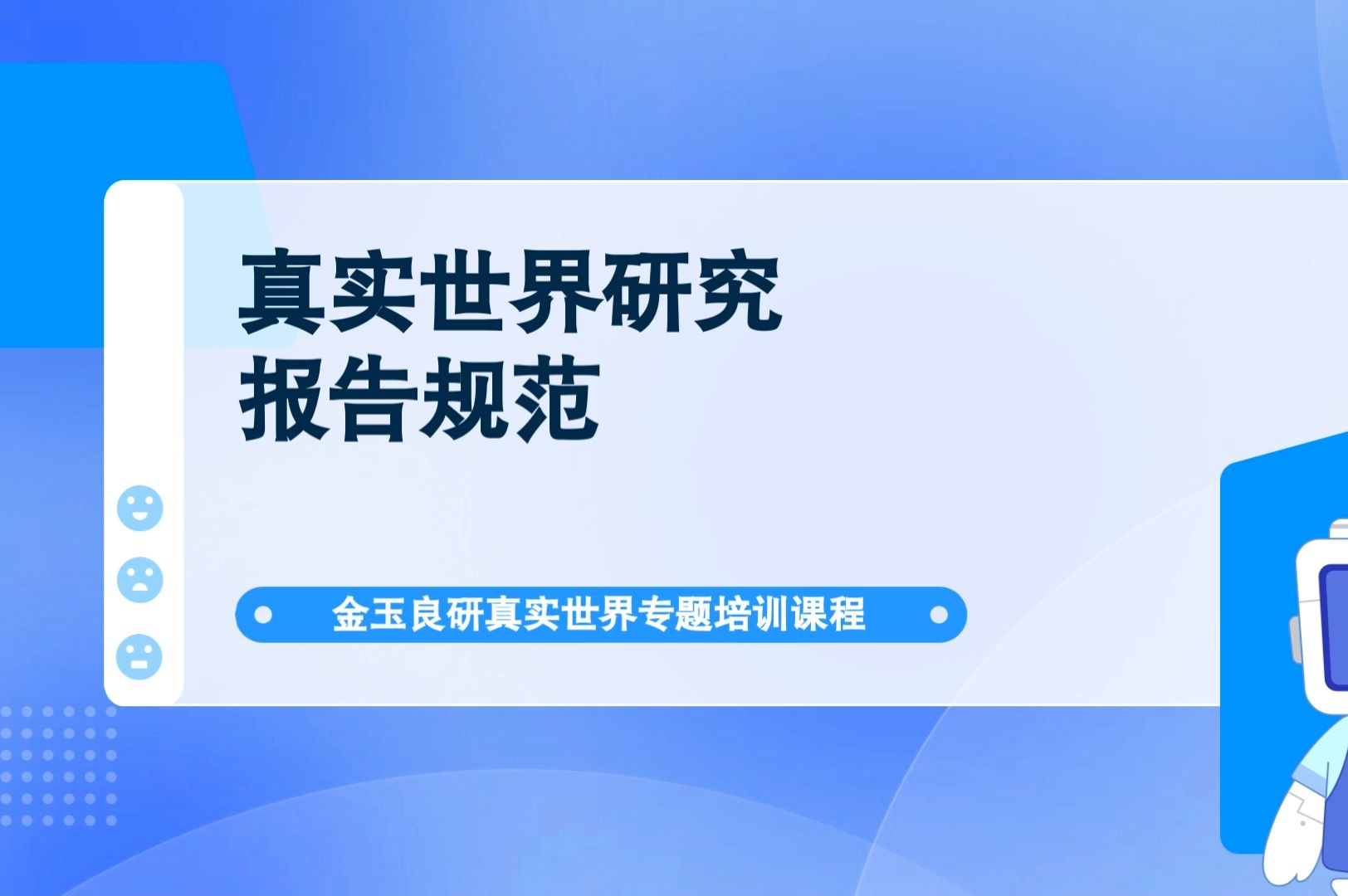 热点专题 | 真实世界研究报告规范哔哩哔哩bilibili