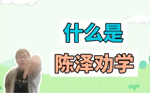 Tải video: 什么是陈泽劝学？