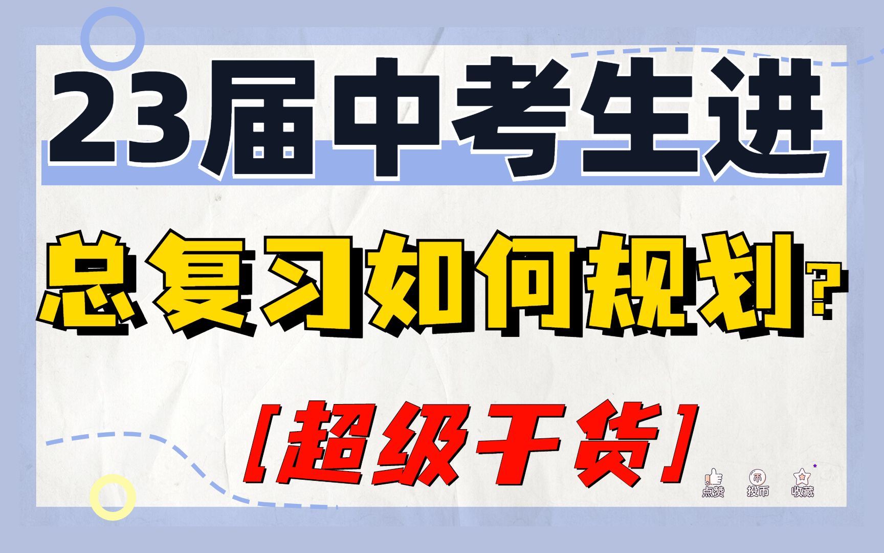 [图]初三总复习如何规划呢？干货满满，建议收藏