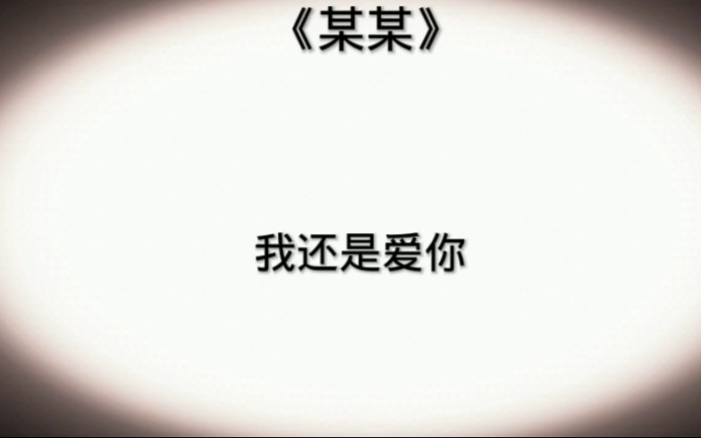 [图]2019年12月28号，江添盛望再重逢，2021年1月1日，江添盛望相爱的第2617天，他们相遇于聒噪蝉鸣的盛夏，重逢于大雪纷飞的寒冬