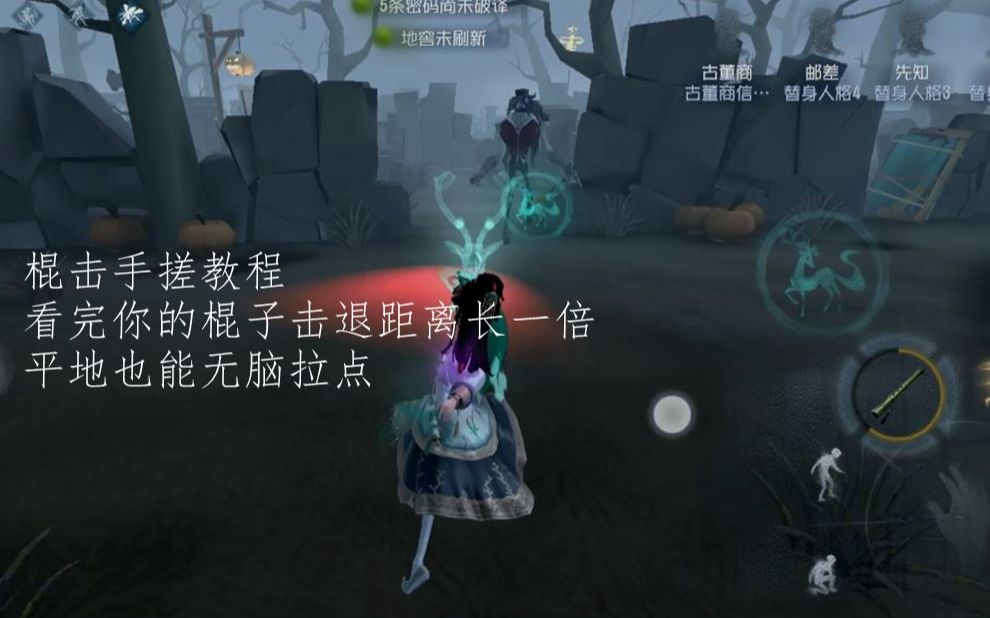 [图][第五人格]古董商教程(2.5)手机端实现棍子距离翻一倍