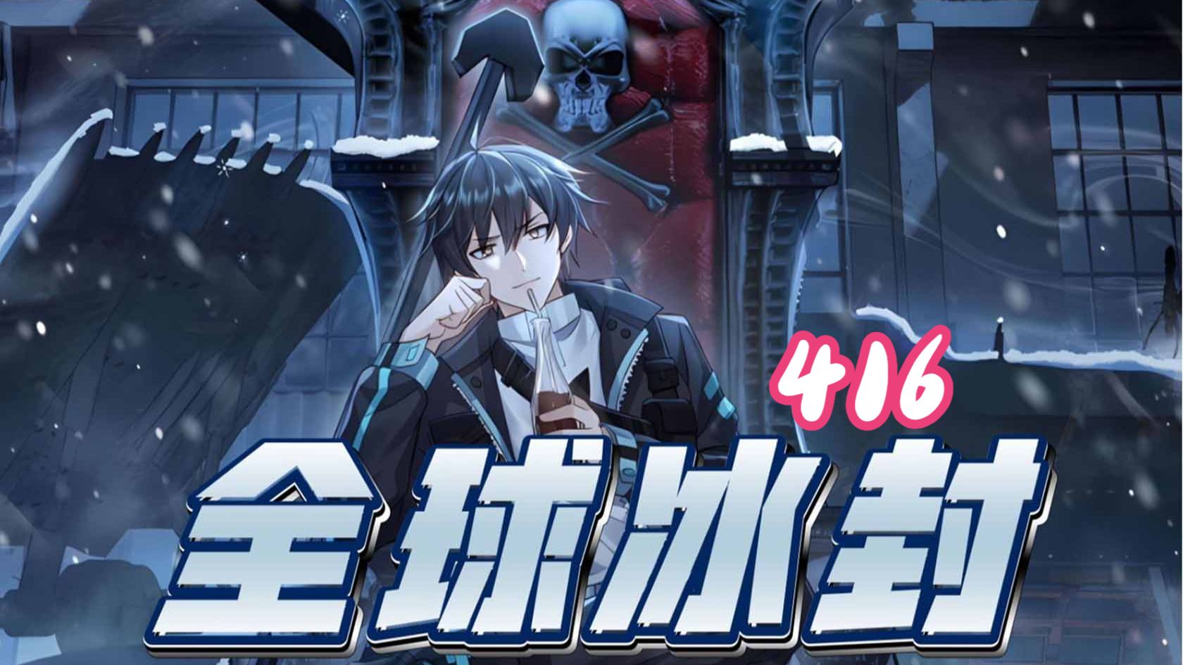 416集！！！