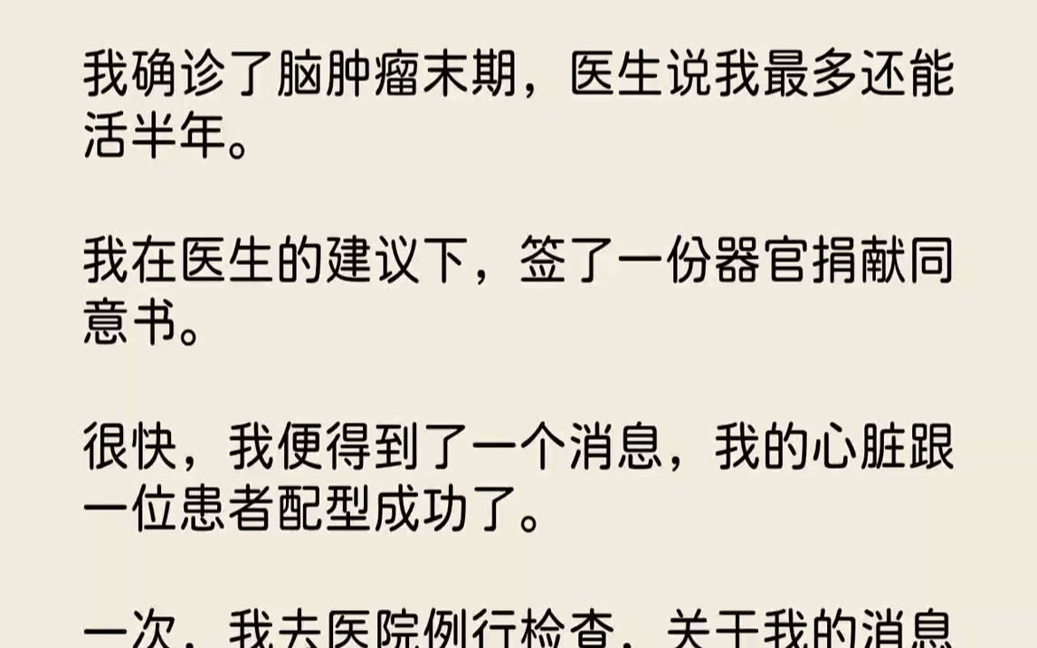 我确诊了脑肿瘤末期,医生说我最多还能活半年.我在医生的建议下,签了一份器官捐献同意书.很快,我便得到了一个消息,我的心...哔哩哔哩bilibili