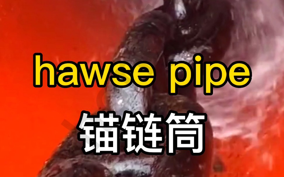 海员英语锚链筒