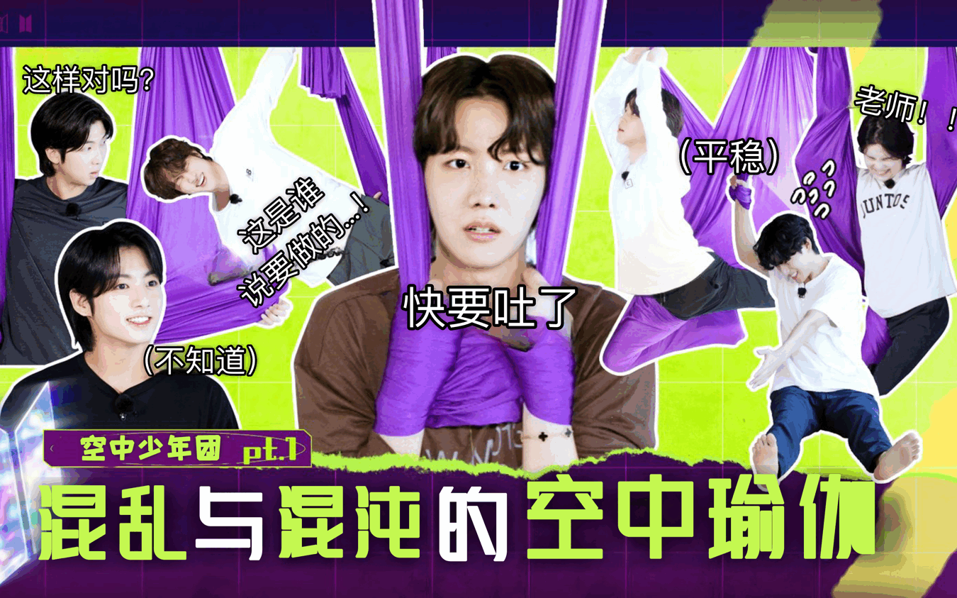 [图]【mm中字】221011 BTS 《奔跑吧小包》特别篇-“空中瑜伽特辑”（更至1011 Part 1）