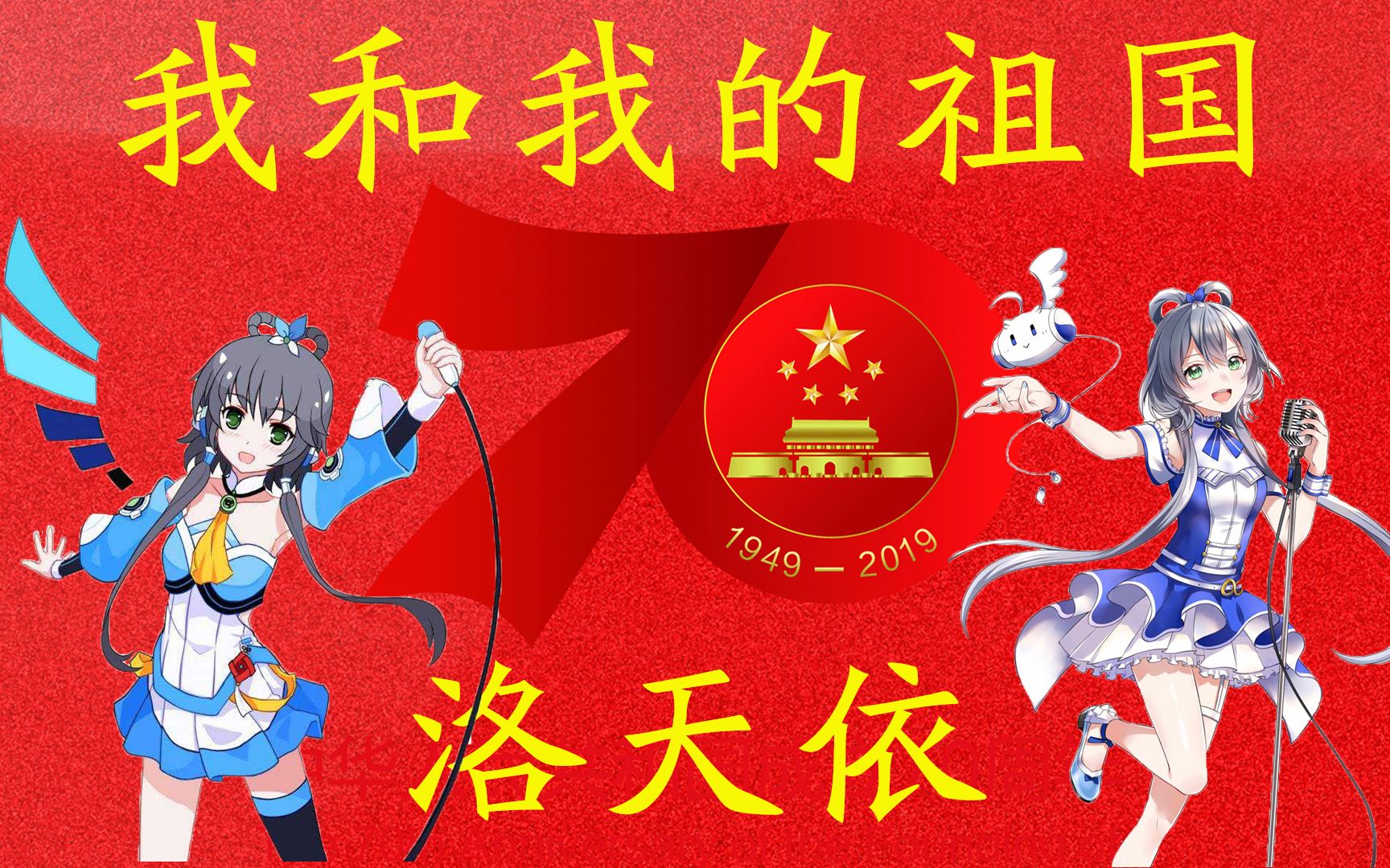 [图]【洛天依】我和我的祖国『党的歌姬，洗脑循环』