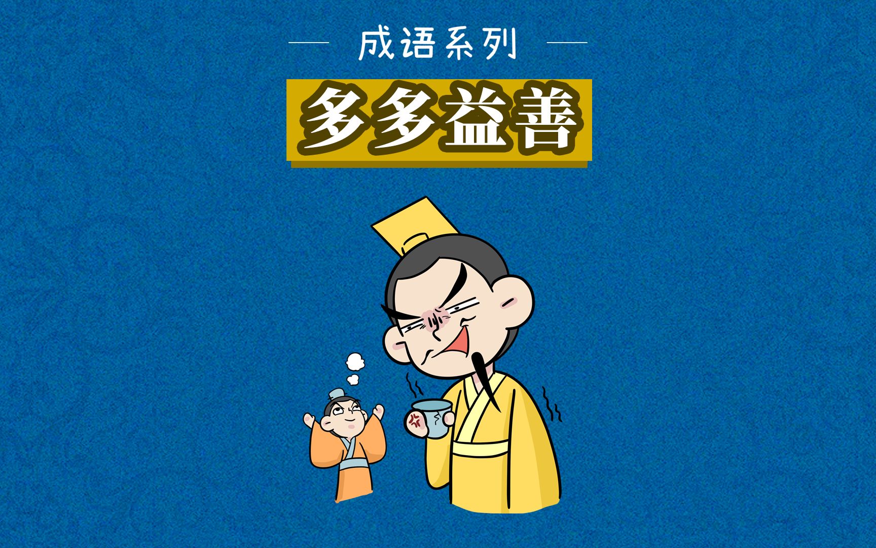 成语故事|多多益善——指不嫌多,越多越好哔哩哔哩bilibili