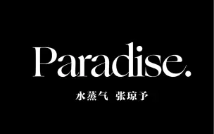 下载视频: 【GNZ48】【张琼予】20230409 （最佳拍档专场第一场）《水蒸气Paradise.》直拍