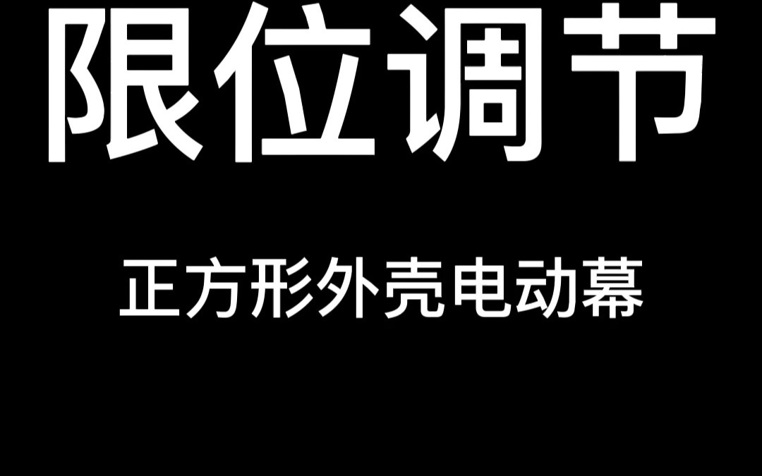 电动幕限位调节哔哩哔哩bilibili