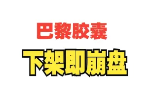 下载视频: CSGO巴黎胶囊下架之日，崩盘之时