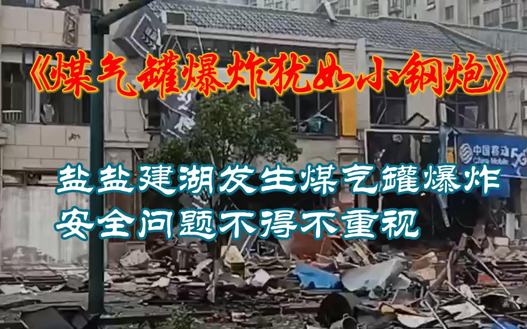 近距离感受煤气罐爆炸,盐城建湖发生煤气罐爆炸安全问题不得不重视哔哩哔哩bilibili