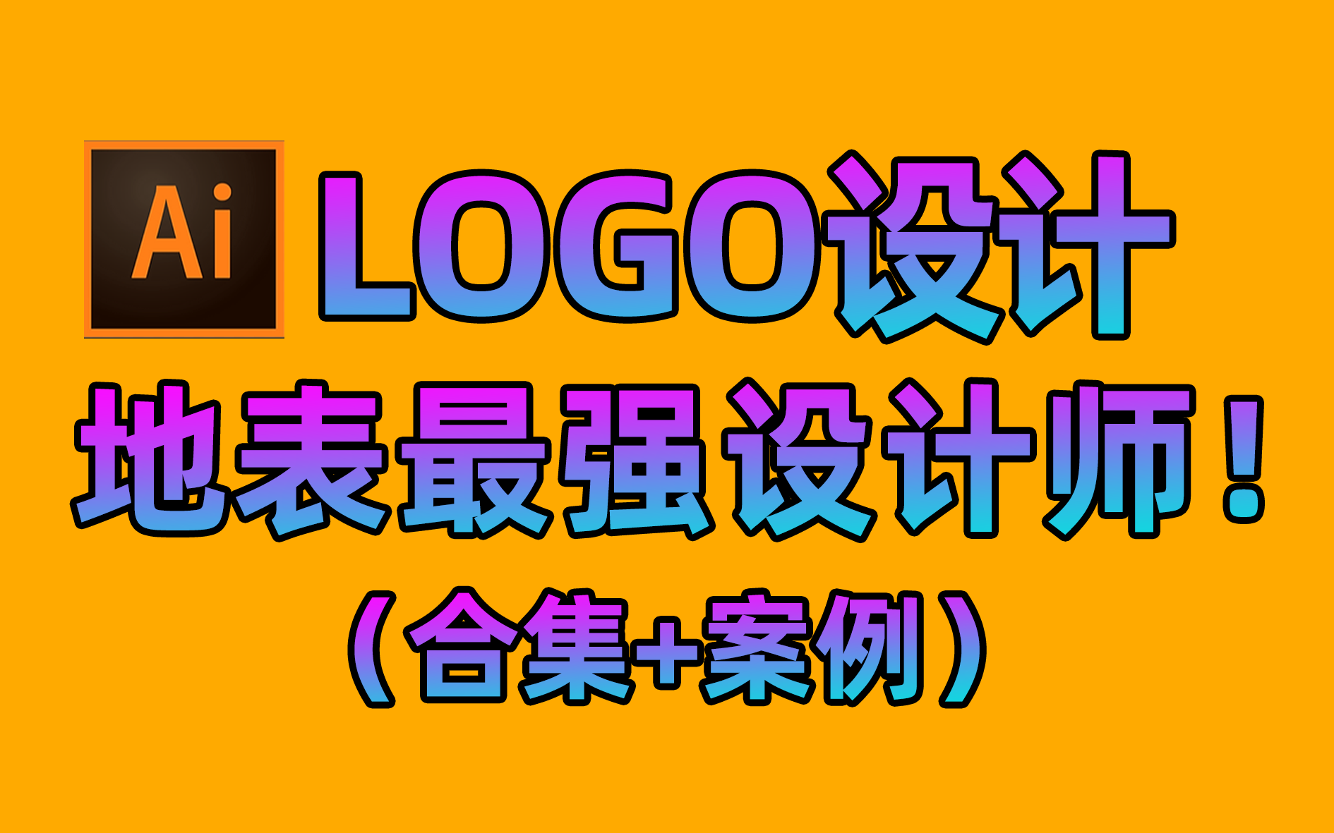 logo設計,如何才能做到一鳴驚人?